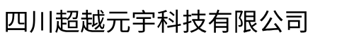 超越元宇-虚拟仿真实训一站式解决专家